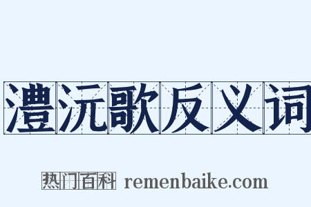澧沅歌反义词是什么意思的图片